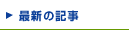 最新の記事