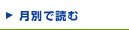 月別で読む