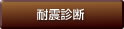 耐震診断