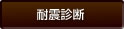 耐震診断